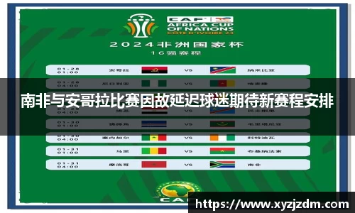 w88win南非与安哥拉比赛因故延迟球迷期待新赛程安排