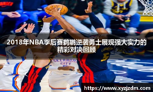 w88win2018年NBA季后赛鹈鹕逆袭勇士展现强大实力的精彩对决回顾