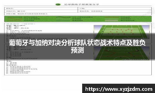 w88win葡萄牙与加纳对决分析球队状态战术特点及胜负预测